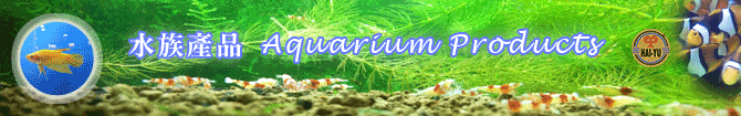水族產品