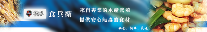 提供安心無毒食材-食兵衛  	